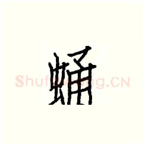蛹硬笔楷书写法,摘自白克俭硬笔书法字帖