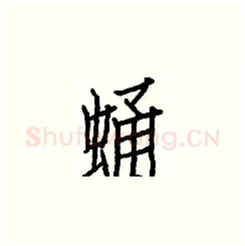 蛹硬笔楷书写法,摘自白克俭硬笔书法字帖