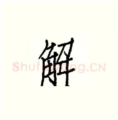 解硬笔楷书写法,摘自白克俭硬笔书法字帖