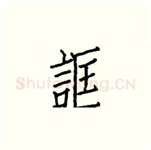 誆硬笔楷书写法,摘自白克俭硬笔书法字帖
