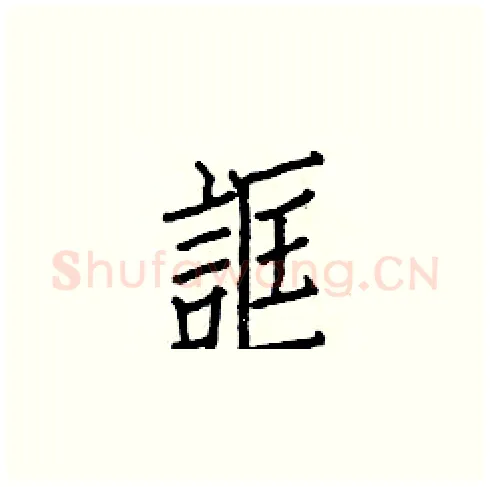 誆硬笔楷书写法,摘自白克俭硬笔书法字帖