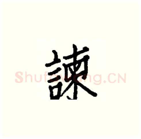 諫硬笔楷书写法,摘自白克俭硬笔书法字帖