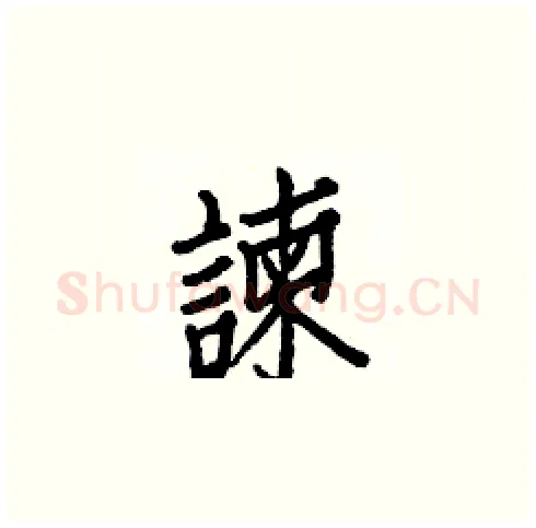 諫硬笔楷书写法,摘自白克俭硬笔书法字帖