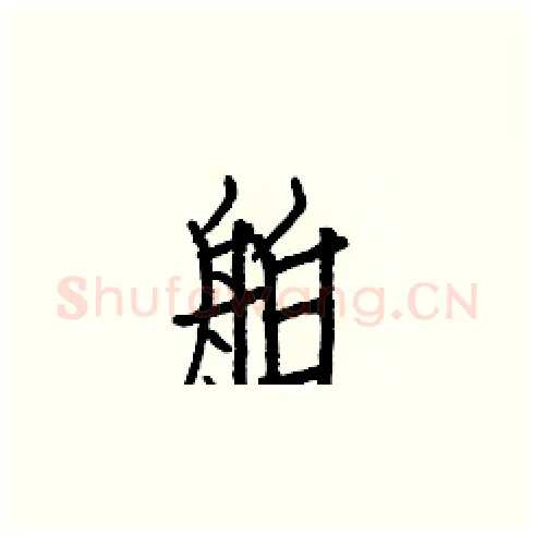 舶硬笔楷书写法,摘自白克俭硬笔书法字帖