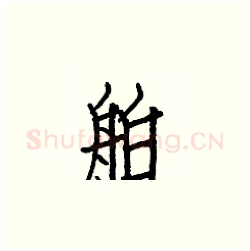 舶硬笔楷书写法,摘自白克俭硬笔书法字帖