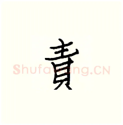 責硬笔楷书写法,摘自白克俭硬笔书法字帖