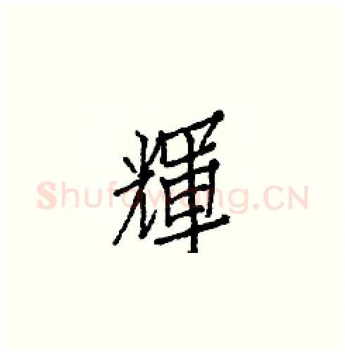 輝硬笔楷书写法,摘自白克俭硬笔书法字帖