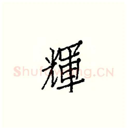輝硬笔楷书写法,摘自白克俭硬笔书法字帖