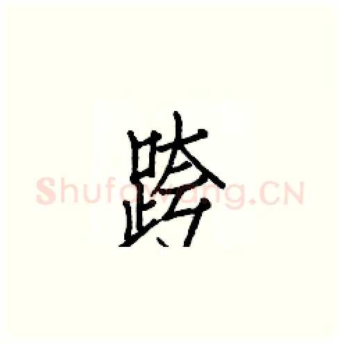 跨硬笔楷书写法,摘自白克俭硬笔书法字帖