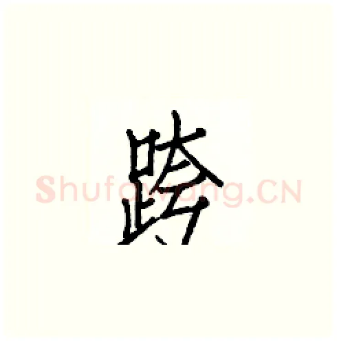 跨硬笔楷书写法,摘自白克俭硬笔书法字帖