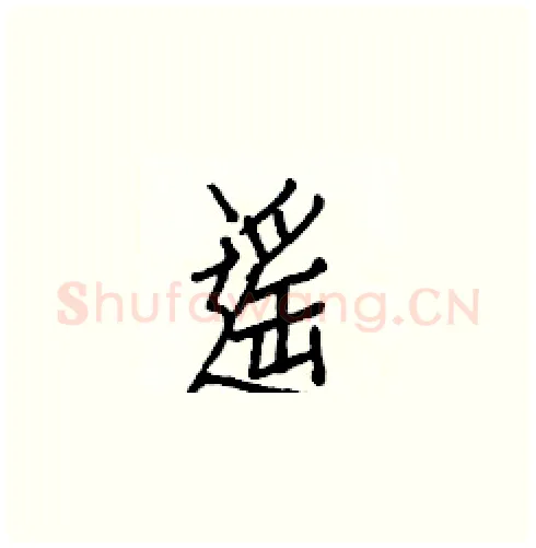 遥硬笔楷书写法,摘自白克俭硬笔书法字帖