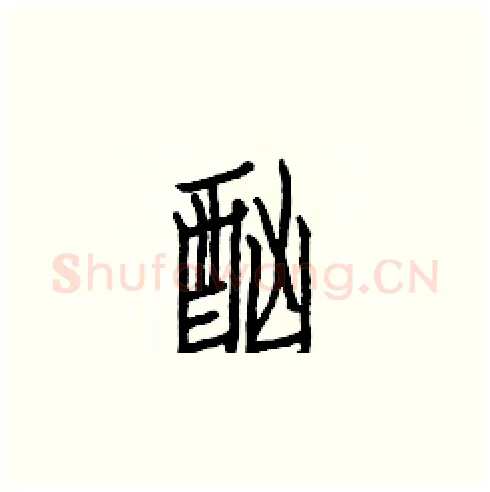 酗硬笔楷书写法,摘自白克俭硬笔书法字帖