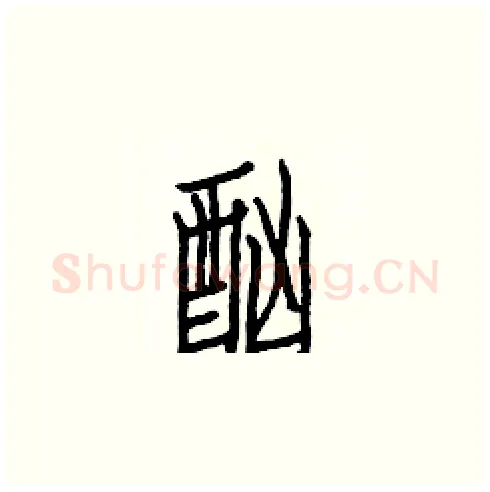 酗硬笔楷书写法,摘自白克俭硬笔书法字帖