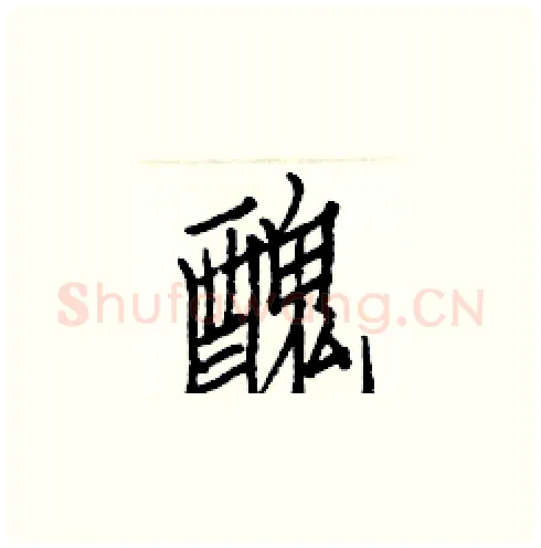 醜硬笔楷书写法,摘自白克俭硬笔书法字帖