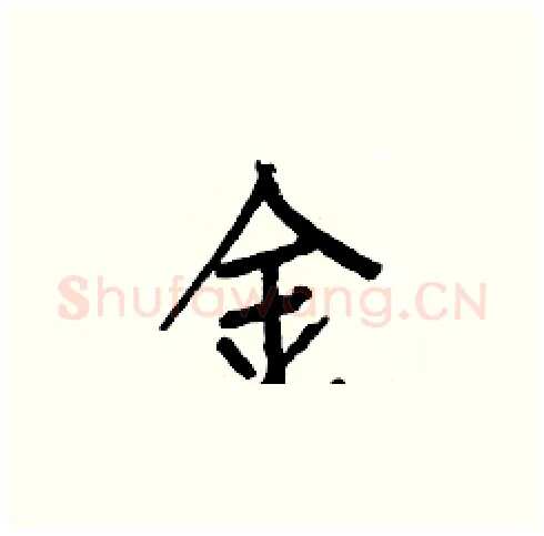 金硬笔楷书写法,摘自白克俭硬笔书法字帖