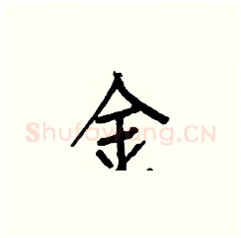 金硬笔楷书写法,摘自白克俭硬笔书法字帖