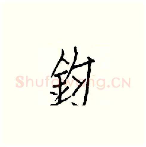 鈞硬笔楷书写法,摘自白克俭硬笔书法字帖