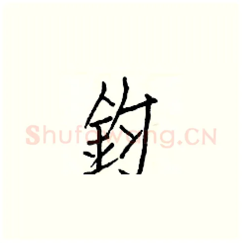鈞硬笔楷书写法,摘自白克俭硬笔书法字帖