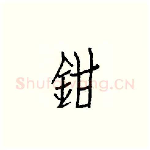 鉗硬笔楷书写法,摘自白克俭硬笔书法字帖