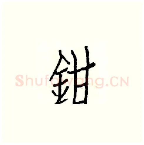 鉗硬笔楷书写法,摘自白克俭硬笔书法字帖
