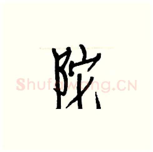 陀硬笔楷书写法,摘自白克俭硬笔书法字帖