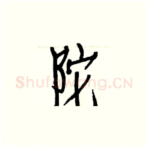 陀硬笔楷书写法,摘自白克俭硬笔书法字帖