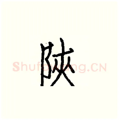 陝硬笔楷书写法,摘自白克俭硬笔书法字帖