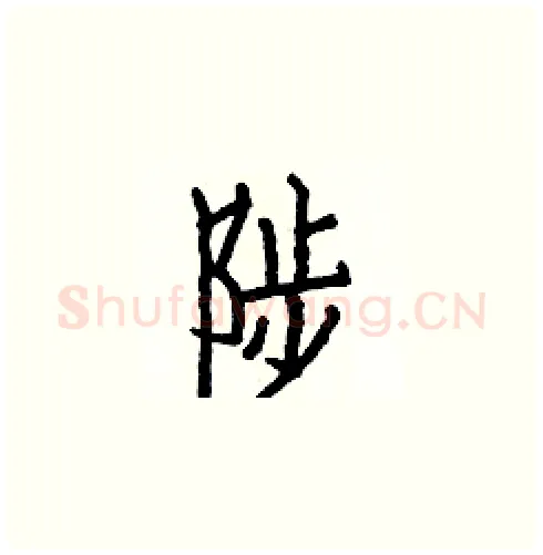 陟硬笔楷书写法,摘自白克俭硬笔书法字帖