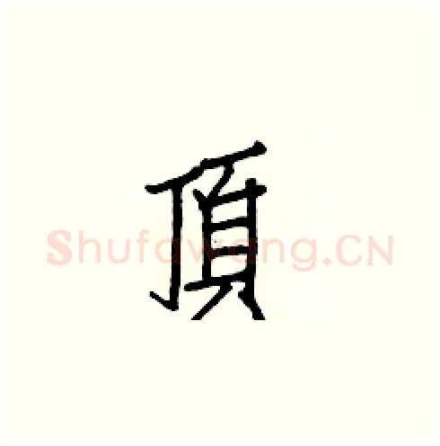 頂硬笔楷书写法,摘自白克俭硬笔书法字帖