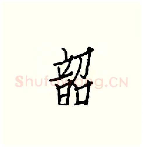 韶硬笔楷书写法,摘自白克俭硬笔书法字帖