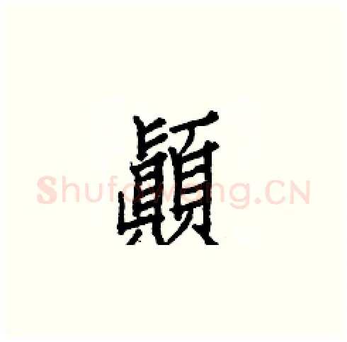 顚硬笔楷书写法,摘自白克俭硬笔书法字帖