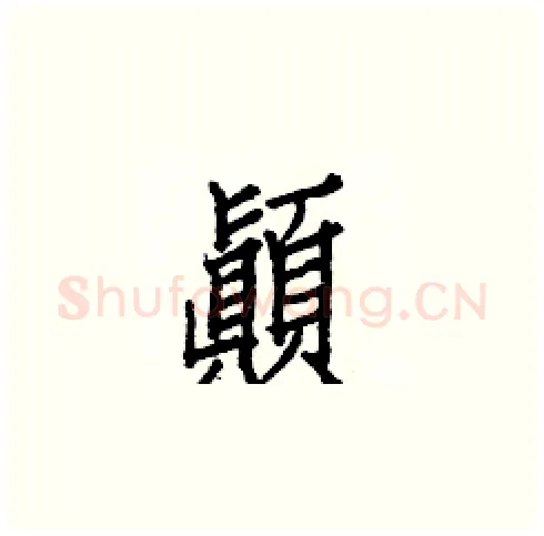 顚硬笔楷书写法,摘自白克俭硬笔书法字帖