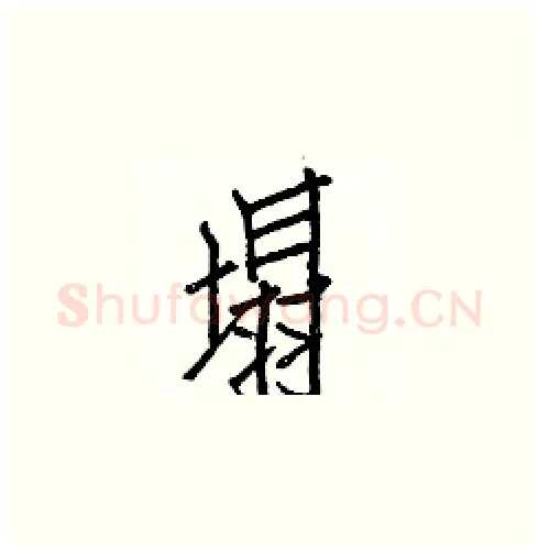 塌硬笔楷书写法,摘自白克俭硬笔书法字帖
