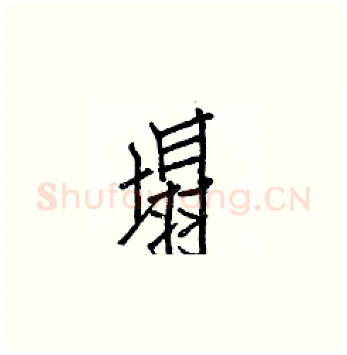 塌硬笔楷书写法,摘自白克俭硬笔书法字帖