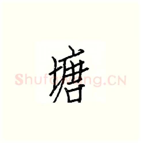 塘硬笔楷书写法,摘自白克俭硬笔书法字帖