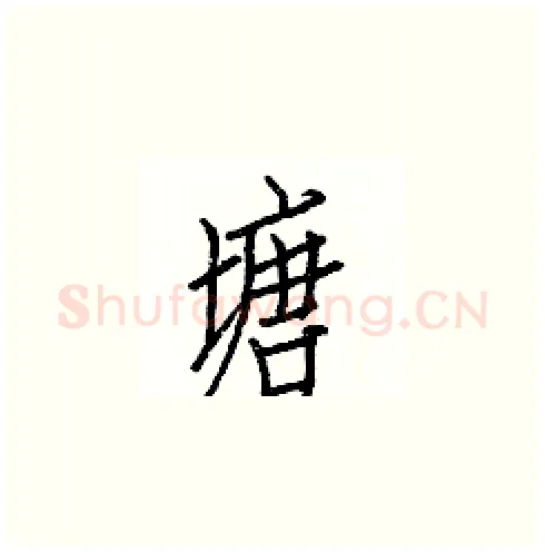 塘硬笔楷书写法,摘自白克俭硬笔书法字帖