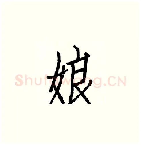 娘硬笔楷书写法,摘自白克俭硬笔书法字帖
