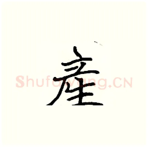 産硬笔楷书写法,摘自张标硬笔书法字帖