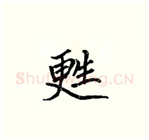 甦硬笔楷书写法,摘自张标硬笔书法字帖