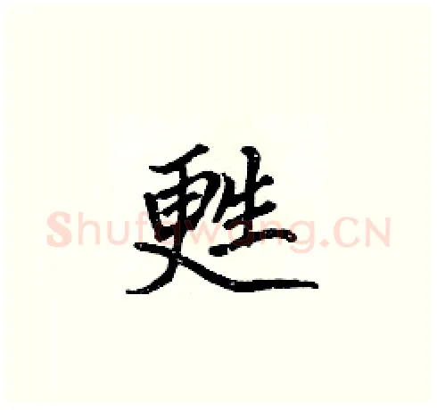 甦硬笔楷书写法,摘自张标硬笔书法字帖