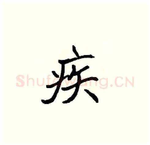 疾硬笔楷书写法,摘自张标硬笔书法字帖