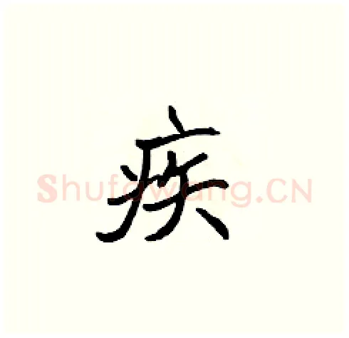 疾硬笔楷书写法,摘自张标硬笔书法字帖