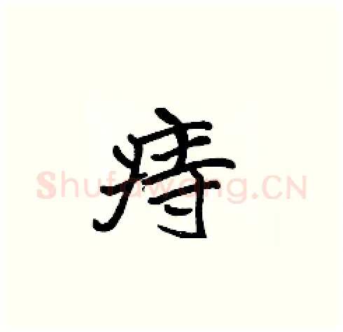 痔硬笔楷书写法,摘自张标硬笔书法字帖