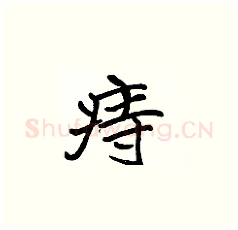 痔硬笔楷书写法,摘自张标硬笔书法字帖