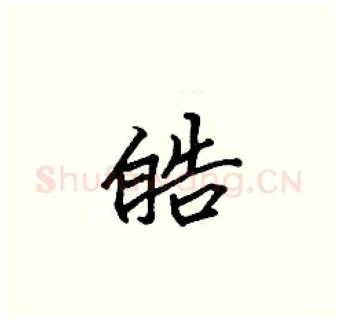 皓硬笔楷书写法,摘自张标硬笔书法字帖