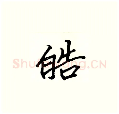 皓硬笔楷书写法,摘自张标硬笔书法字帖