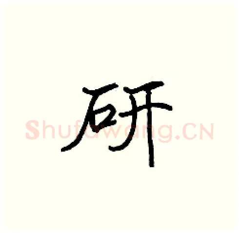 研硬笔楷书写法,摘自张标硬笔书法字帖