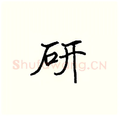 研硬笔楷书写法,摘自张标硬笔书法字帖