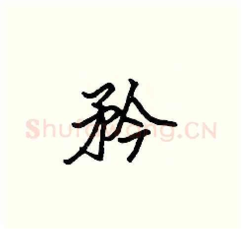 矜硬笔楷书写法,摘自张标硬笔书法字帖