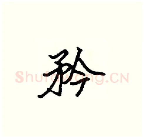 矜硬笔楷书写法,摘自张标硬笔书法字帖